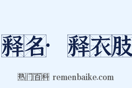 释名·释衣肢是什么意思的图片